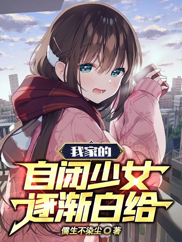 我家的自闭少女