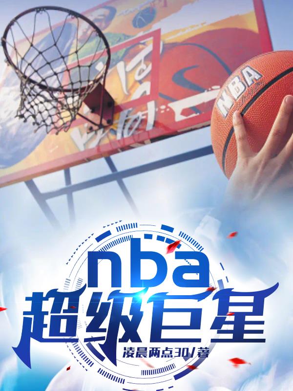 NBA超级巨星的一天